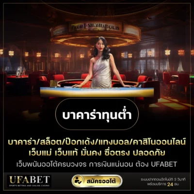 บาคาร่าทุนต่ำ