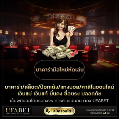 บาคาร่ามือใหม่หัดเล่น